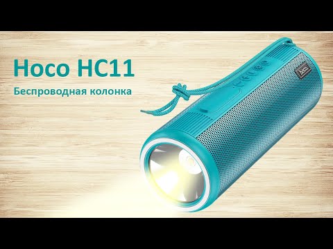 Видео: Колонка Hoco HC11 делает жизнь ярче?