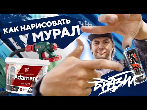 Видео: Как нарисовать МУРАЛ? Урок граффити от Тимура Бразила! Картина Федора Конюхова в Южноуральске.