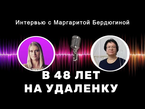 Видео: В 45 + лет реально начать работать удаленно именно в этой профессии!
