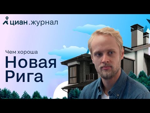 Видео: Как живется на Новой Риге?