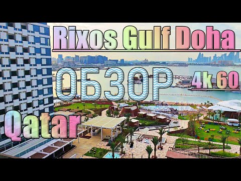 Видео: #ОБЗОР Rixos Gulf Doha #Qatar 5* VIP КАТАР Доха all ЕДА номера beach стадионы ЧМ футбол #море круиз