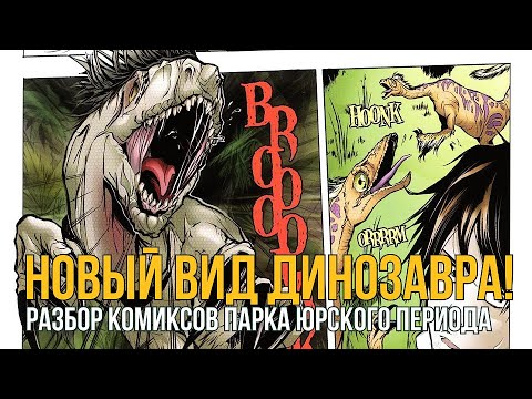 Видео: РАЗБОР ВСЕХ КОМИКСОВ Парка Юрского периода