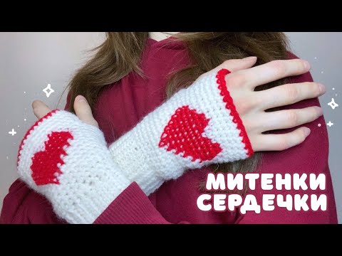 Видео: Митенки с СЕРДЕЧКАМИ крючком / вязание для начинающих