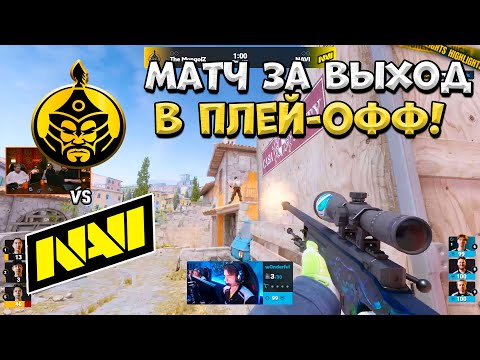 Видео: NaVi vs TheMongolZ - PGL Astana 2025 - ЛУЧШИЕ МОМЕНТЫ CS2 | КРИВОЙ ЭФИР
