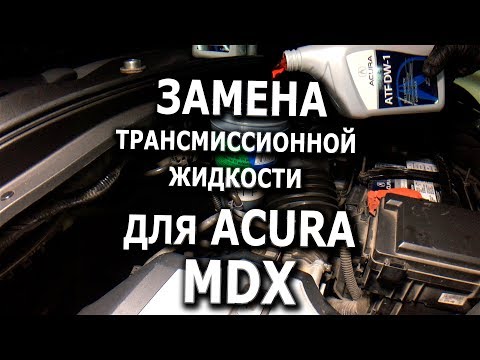 Видео: Замена трансмиссионной жидкости для Acura MDX 2008