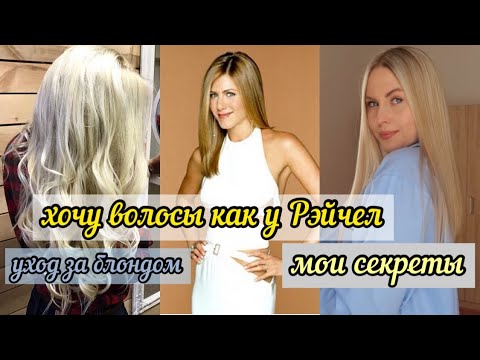 Видео: КАК ОТРАСТИТЬ ВОЛОСЫ, ЕСЛИ БЛОНД🔥УХОД ЗА ВОЛОСАМИ | ХОЧУ КАК У РЭЙЧЕЛ