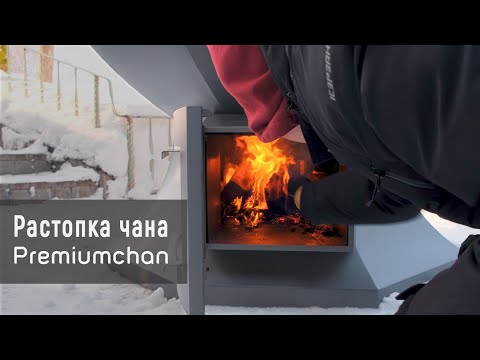 Видео: Обзор и инструкция по растопке банного чана на дровах | Premiumchan ➡ Kellek