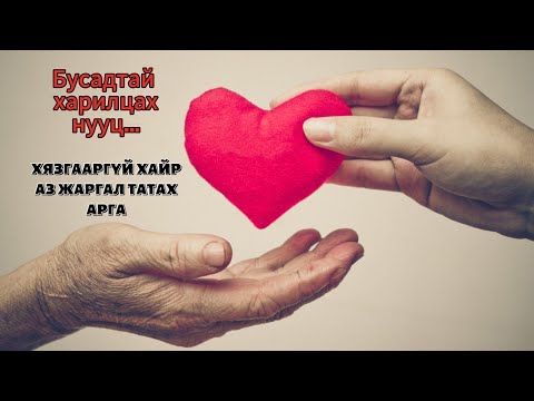 Видео:  Хүссэн бүхэн тань хязгааргүй урсан орж ирэхэд туслах дадал/Сэтгэлийн шивнээ-27/