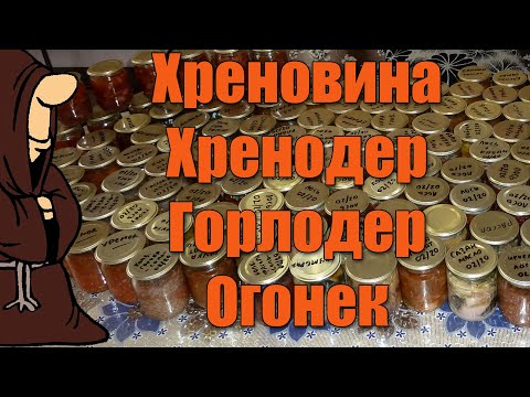 Видео: Хреновина, Хренодер, Горлодер, Огонёк в Автоклаве. Рецепты для Автоклава / autoclave canning