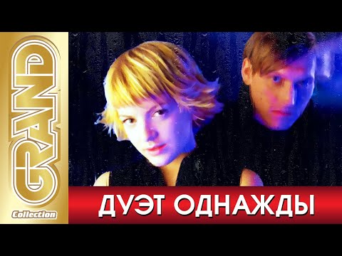 Видео: ДУЭТ ОДНАЖДЫ - Лучшие Песни. Любимые Хиты: Я одна; По утру разбудит гром. GRAND Collection 2021.