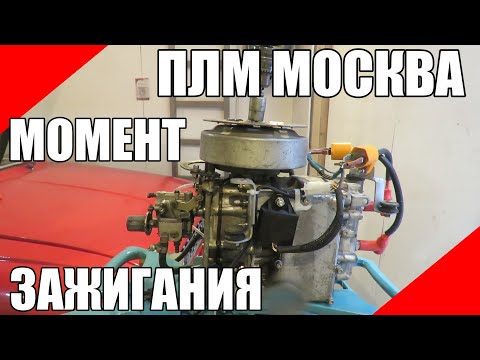 Видео: Опережение зажигания ПЛМ Москва 10 круглая подвесной лодочный мотор электронное зажигание клм