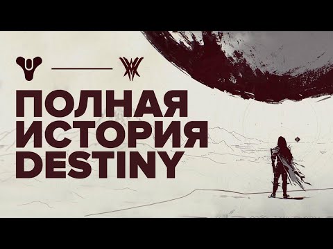 Видео: Вся история Destiny до событий дополнения "Королева Ведьма"