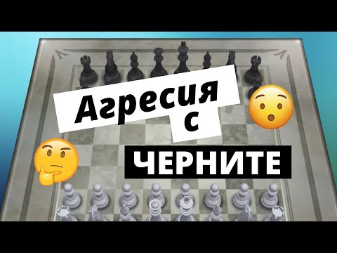 Видео: Агресия с Черните (Урок по Шах)