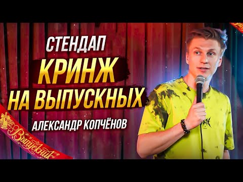 Видео: Stand Up - Про выпускные | Александр Копченов | стендап 2023