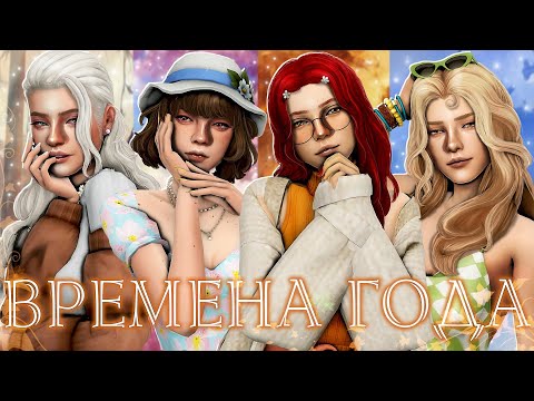 Видео: ˗`ˏВремена Года 🌿│Sims 4 CAS │ˎˊ˗