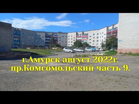 Видео: г.Амурск август 2022г. пр Комсомольский часть 9.