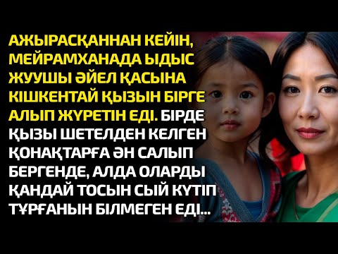 Видео: АЖЫРАСҚАННАН КЕЙІН МЕЙРАМХАНАДА ЫДЫС ЖУУШЫ ӘЙЕЛ ҚАСЫНА КІШКЕНТАЙ ҚЫЗЫН БІРГЕ АЛЫП ЖҮРЕТІН ЕДІ. БІРДЕ