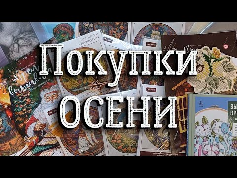 Видео: Покупки ОСЕНИ | вышивка крестиком