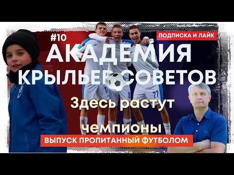 Видео: Академия "Крылья Советов"/ Воспитали Тарасова/ Женская команда/ обзор легендарного "Металлурга"