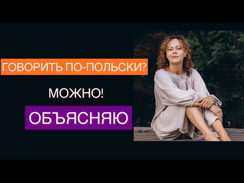 Видео: Польский язык. Как заговорить.