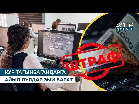 Видео: КУР ТАГЫНБАГАНДАРГА АЙЫП ПУЛДАР ЭМИ БАРАТ