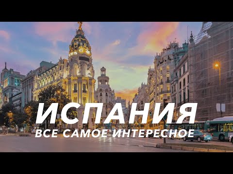 Видео: ИСПАНИЯ - ВСЕ САМОЕ ИНТЕРЕСНОЕ