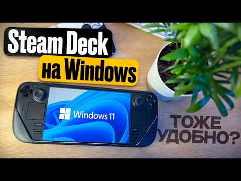 Видео: Делаем удобную WINDOWS на STEAM DECK OLED