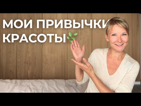 Видео: 8 простых привычек молодости🌿