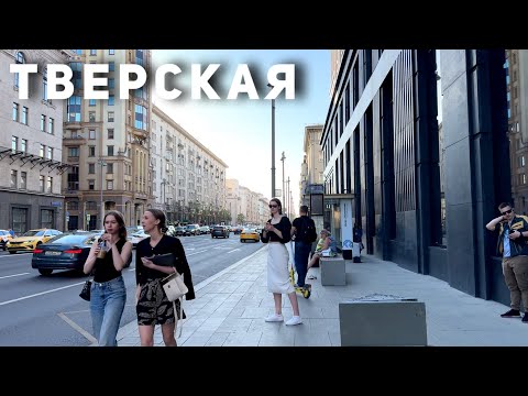 Видео: Тверская  [4K] / 25 мая  2024 Москва / 24°C