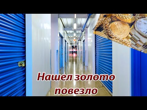 Видео: Нашел Золото Аукцион контейнеров в США