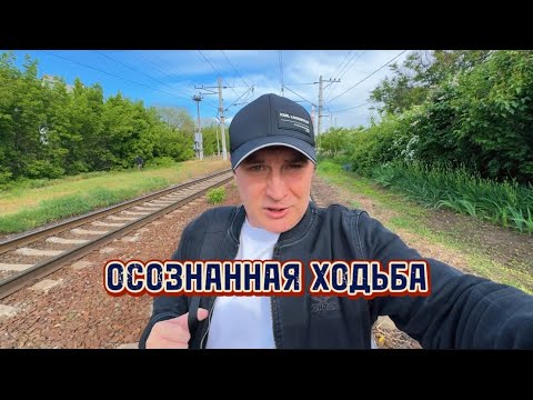 Видео: ЧТО ТАКОЕ ОСОЗНАННАЯ ХОДЬБА