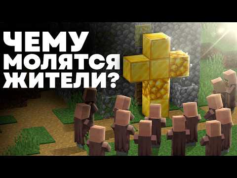 Видео: Религии в мире Майнкрафта | Кому молятся жители? - MrGridlock