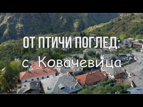 Видео: Над с. Ковачевица, Югозападни Родопи / Kovachevitsa, Bulgaria