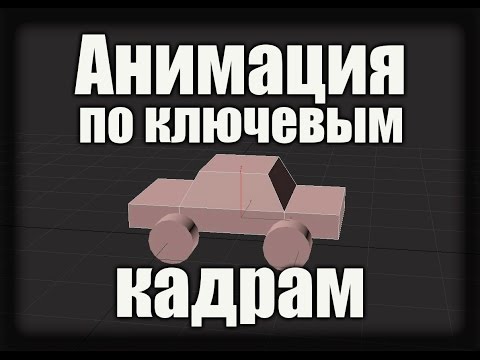 Видео: Анимация по ключевым кадрам (Урок по 3ds Max для новичков)