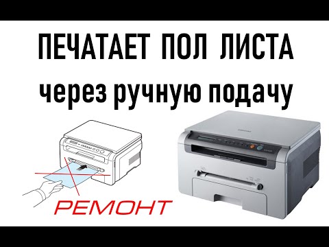 Видео: МФУ печатает только половину листа с ручной подачи - Samsung SCX 4200