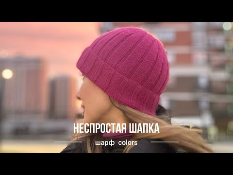 Видео: Неспростая_шапка. Шарф «colors”. ВЯЗАЛЬНЫЙ МИКС.