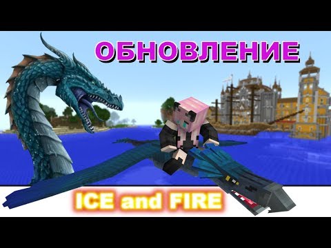 Видео: ОБНОВЛЕНИЕ мода  Ice and Fire/МОРСКОЙ ЗМЕЙ и АМФИПТЕР