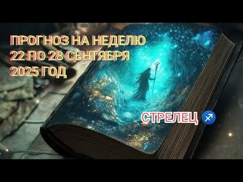 Видео: СТРЕЛЕЦ ♐ ПРОГНОЗ НА НЕДЕЛЮ С 22 ПО 28 СЕНТЯБРЯ 2025 ГОД.