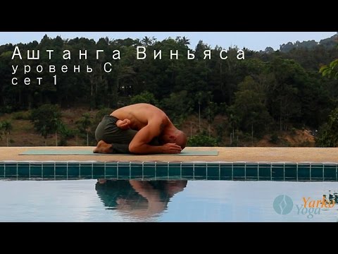 Видео: Аштанга Виньяса для среднего уровня подготовки