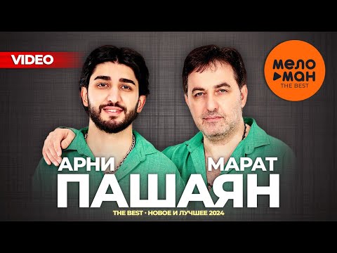 Видео: МАРАТ И АРНИ ПАШАЯН - THE BEST - ЗАЧЕМ ПОЛЮБИЛ (Лучшее видео 2024)