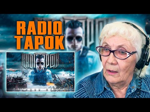 Видео: RADIO TAPOK - Гвардия Петра | РЕАКЦИЯ БАБУШКИ ХЕЙТЕР