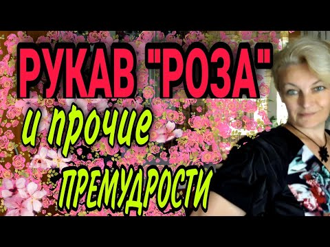 Видео: Рукав "РОЗА" .Увеличиваем и удлиняем платье.