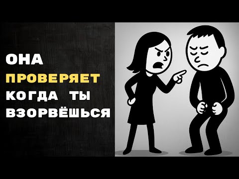 Видео: Как Оставаться МУЖЧИНОЙ, Когда Женщина Давит На Нервы