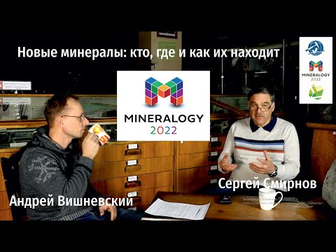 Видео: Новые минералы: кто, где и как их находит