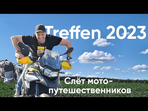 Видео: Cлёт мотопутешественников Treffen 2023