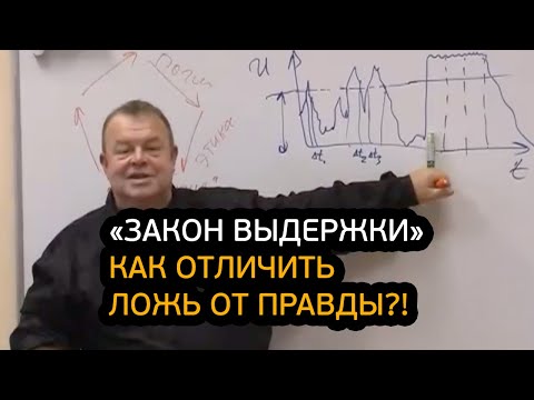 Видео: Закон выдержки. Как отличить Ложь от Правды?!