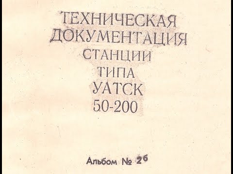 Видео: Техническая документация станции типа УАТСК 50-200 Альбом №2б 1978