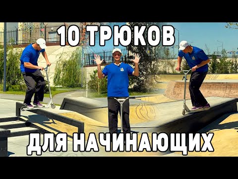 Видео: Начни с этого! 10 ОБЯЗАТЕЛЬНЫХ трюков для новичков на самокате