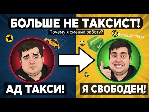 Видео: БОЛЬШЕ НЕ ТАКСИСТ! Почему я сменил работу? (Яндекс.Доставка VS Такси)
