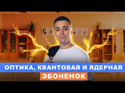 Видео: Оптика, квантовая и ядерная | интенсив ЭБОНЁНОК | Саня Эбонит